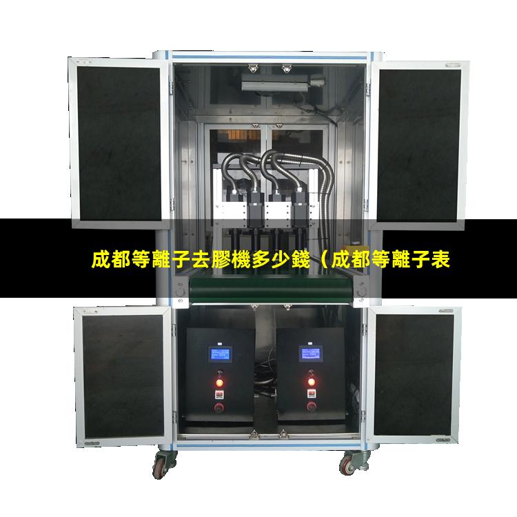成都等離子去膠機多少錢