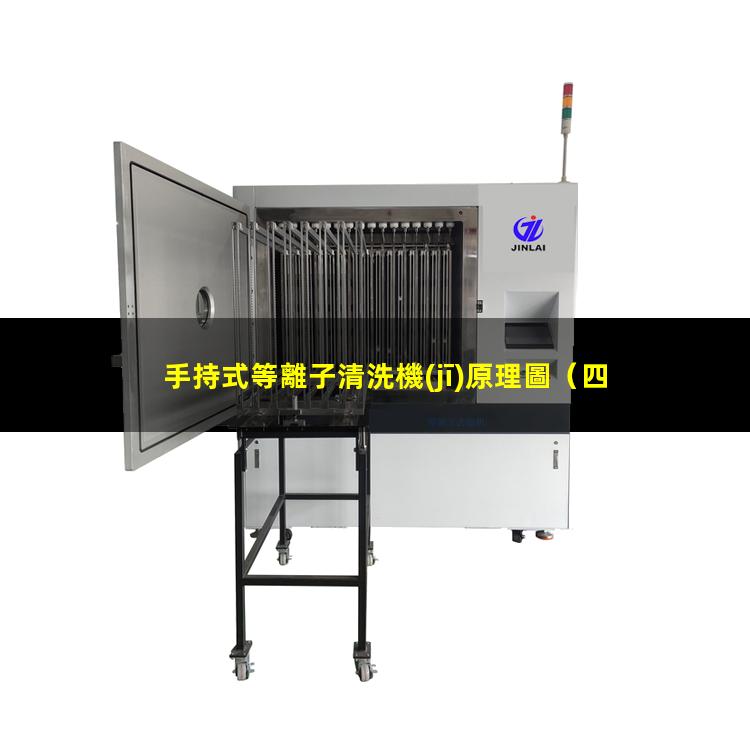 手持式等離子清洗機(jī)原理圖