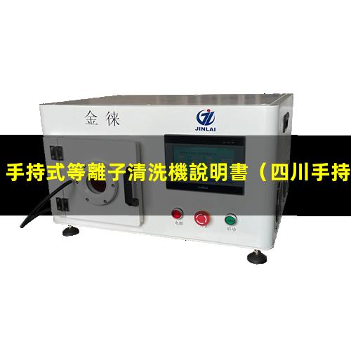 手持式等離子清洗機說明書