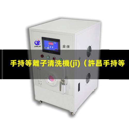 手持等離子清洗機(jī)