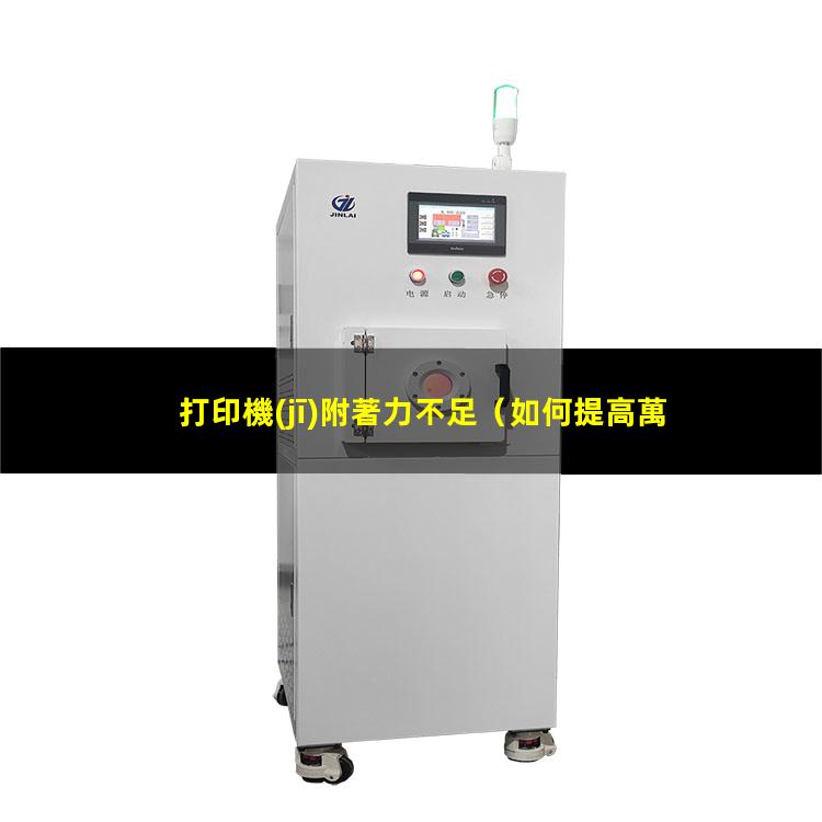 打印機(jī)附著力不足