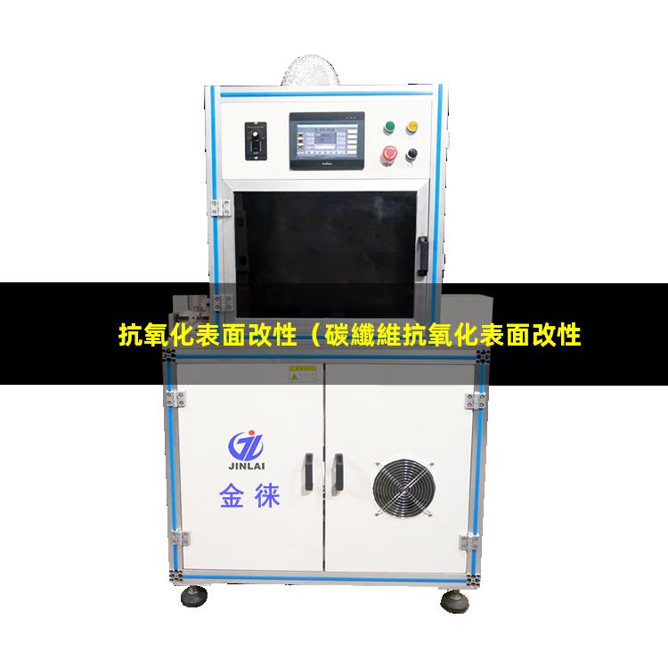 抗氧化表面改性