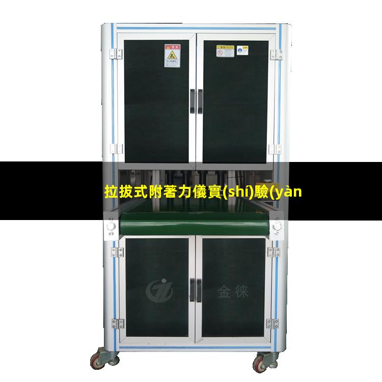 拉拔式附著力儀實(shí)驗(yàn)