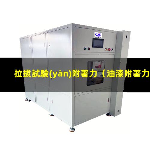 拉拔試驗(yàn)附著力