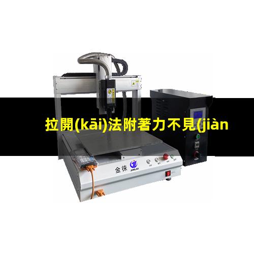 拉開(kāi)法附著力不見(jiàn)底