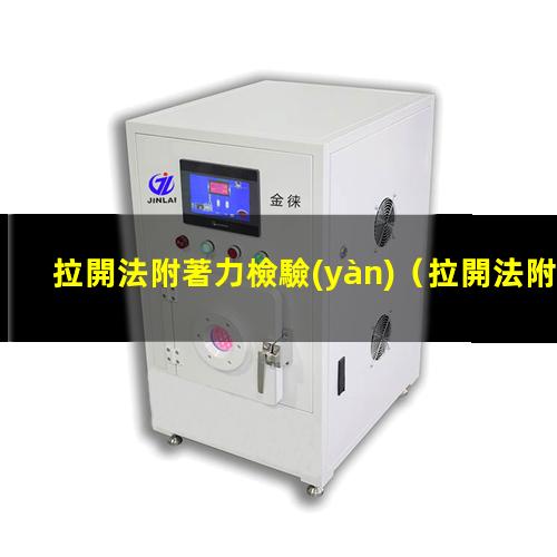 拉開法附著力檢驗(yàn)