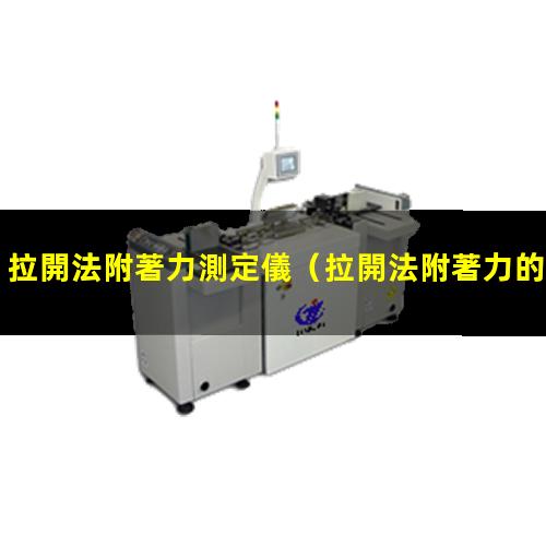 拉開法附著力測定儀
