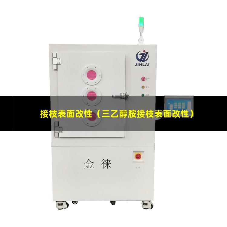 接枝表面改性（三乙醇胺接枝表面改性）