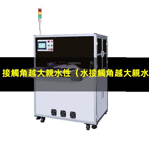 接觸角越大親水性