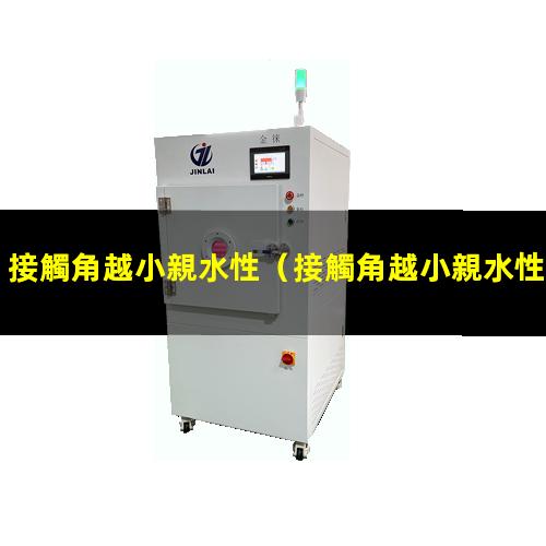 接觸角越小親水性