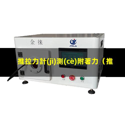推拉力計(jì)測(cè)附著力