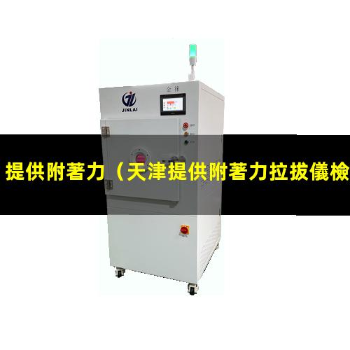 提供附著力