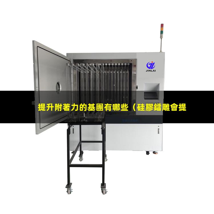 提升附著力的基團有哪些