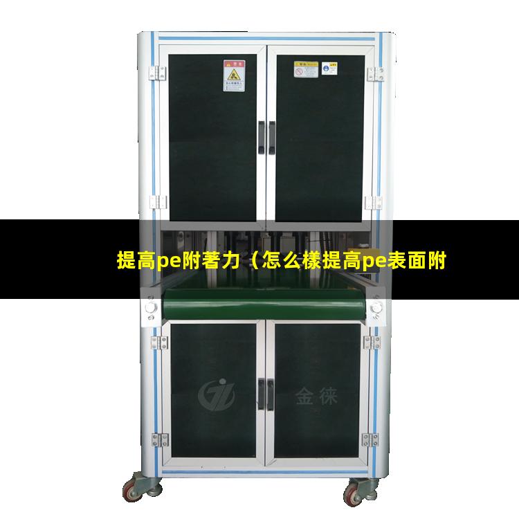 提高pe附著力