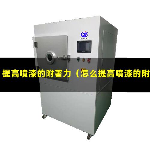 提高噴漆的附著力