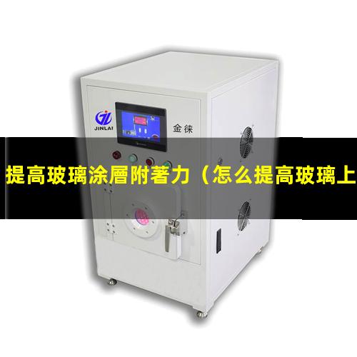 提高玻璃涂層附著力
