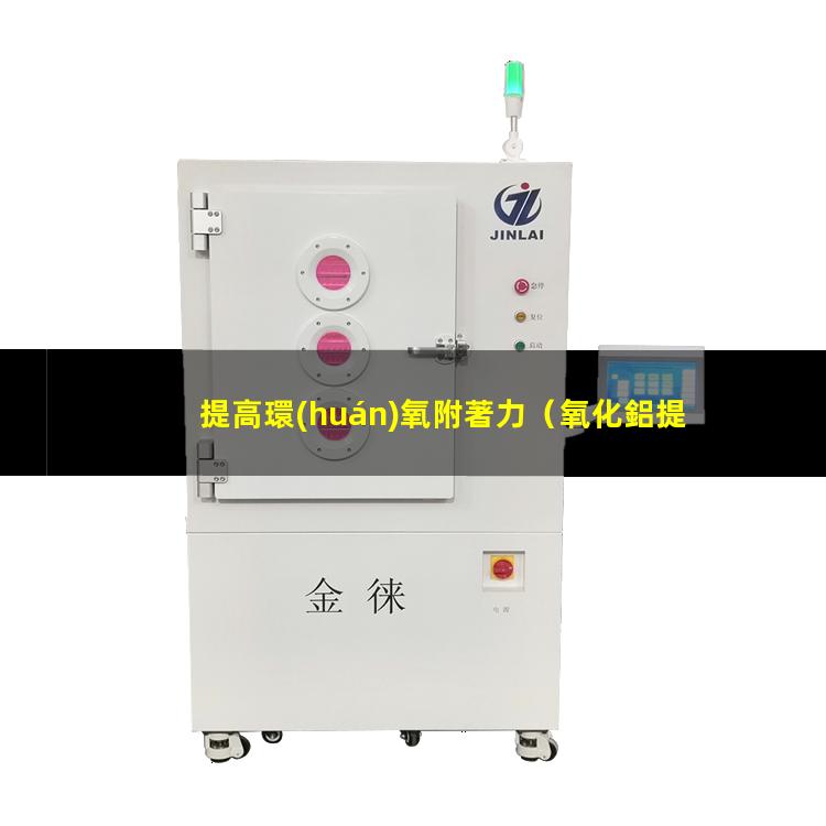 提高環(huán)氧附著力
