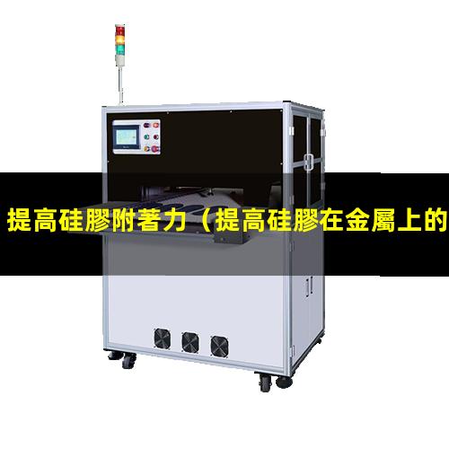 提高硅膠附著力