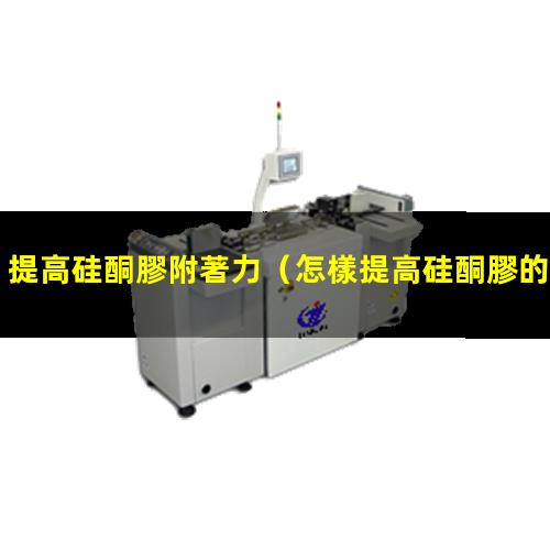 提高硅酮膠附著力