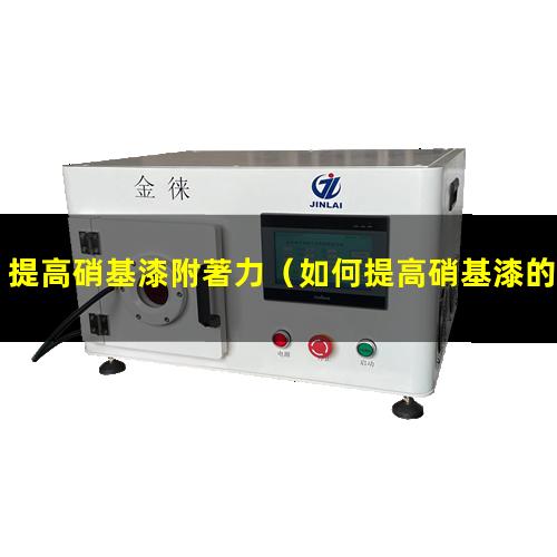 提高硝基漆附著力