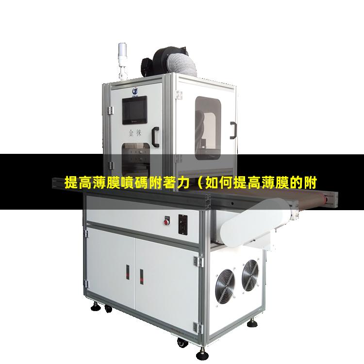提高薄膜噴碼附著力（如何提高薄膜的附著力）