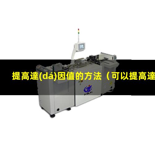 提高達(dá)因值的方法