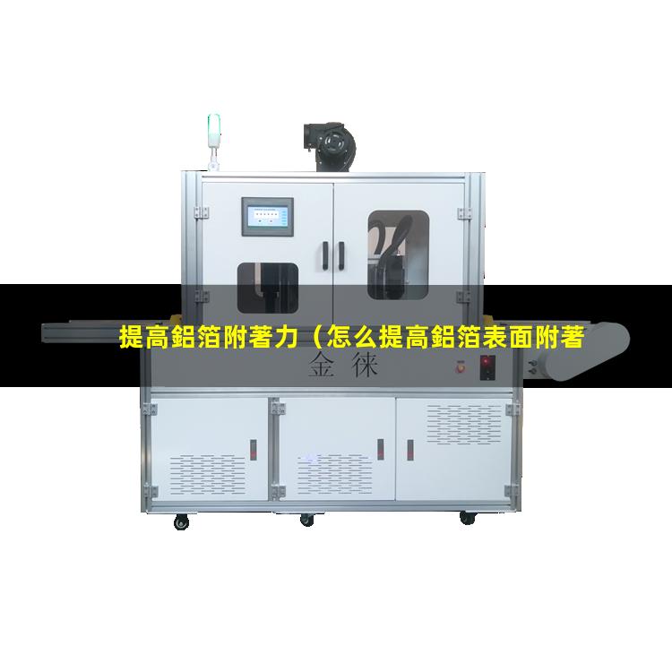 提高鋁箔附著力