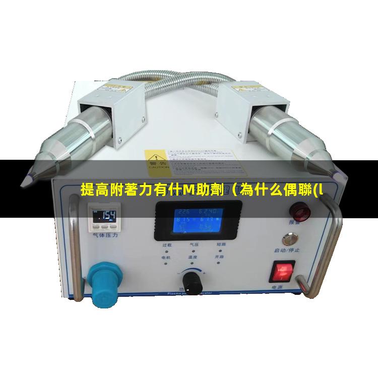 提高附著力有什M助劑