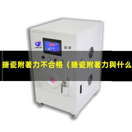搪瓷附著力不合格