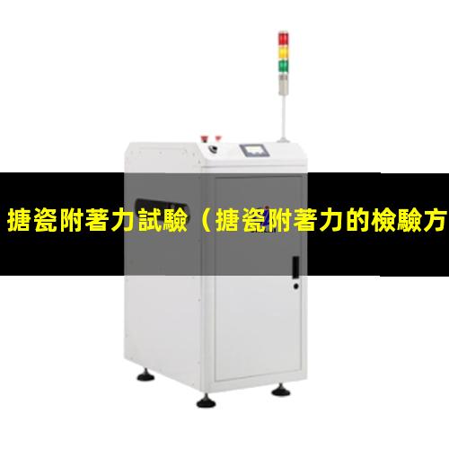 搪瓷附著力試驗