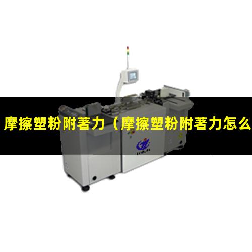 摩擦塑粉附著力