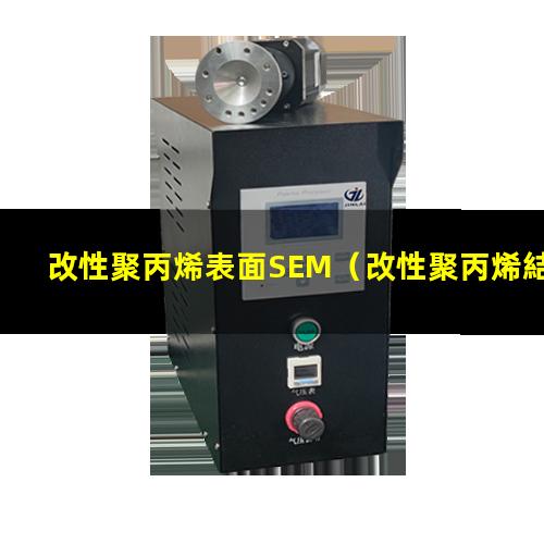 改性聚丙烯表面SEM（改性聚丙烯結(jié)晶表面白點(diǎn)）