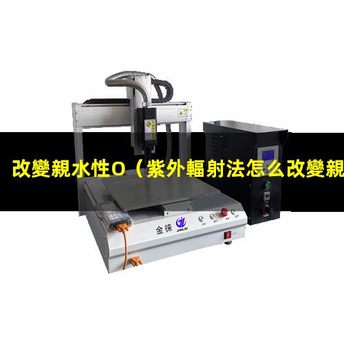 改變親水性O