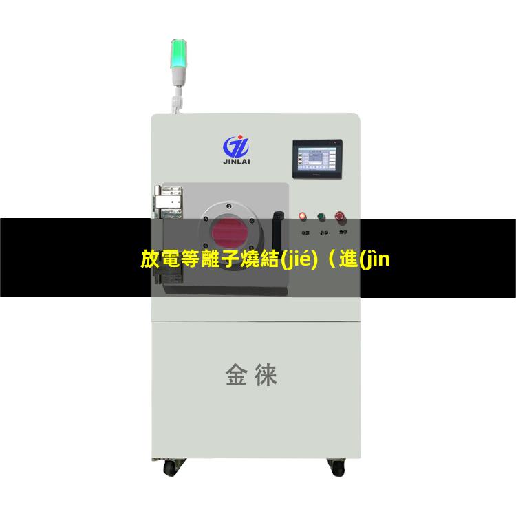 放電等離子燒結(jié)