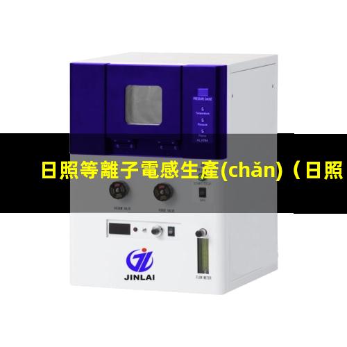 日照等離子電感生產(chǎn)
