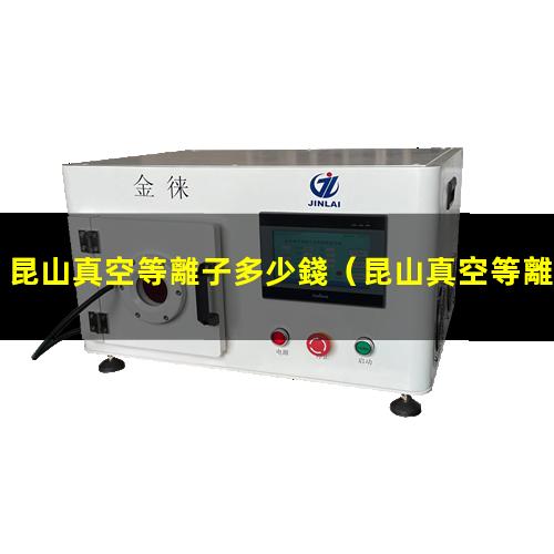 昆山真空等離子多少錢