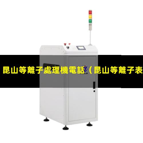 昆山等離子處理機電話