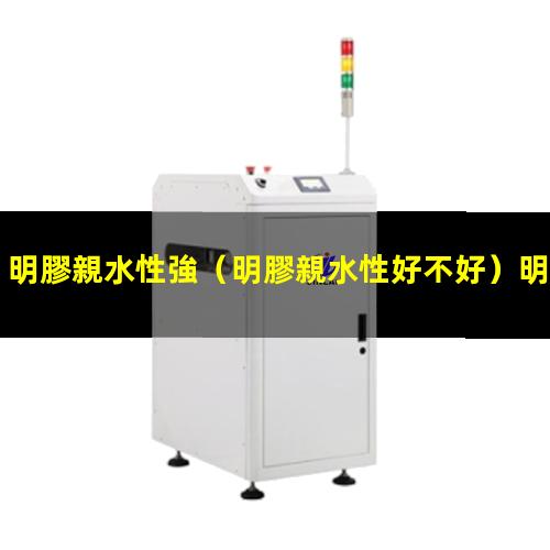 明膠親水性強