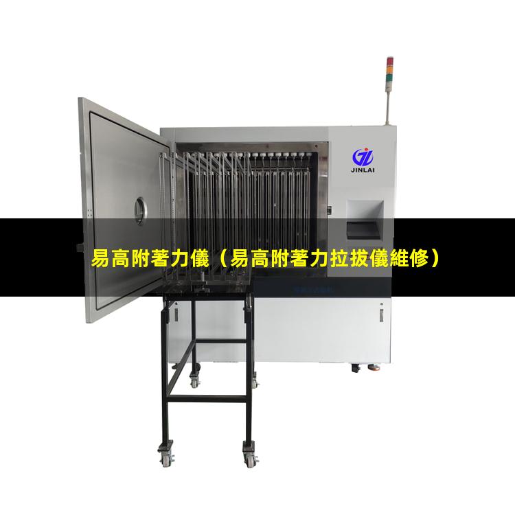 易高附著力儀