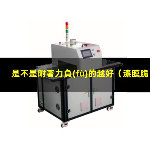 是不是附著力負(fù)的越好