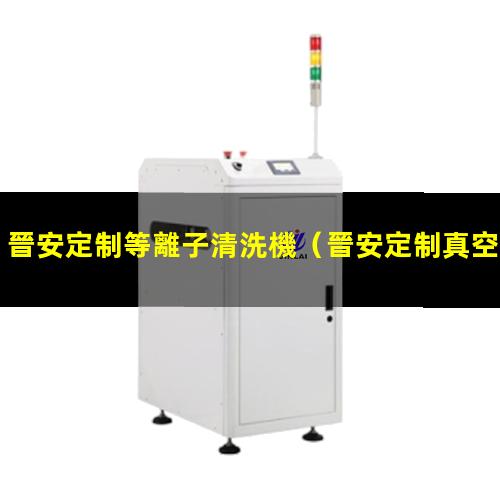 晉安定制等離子清洗機