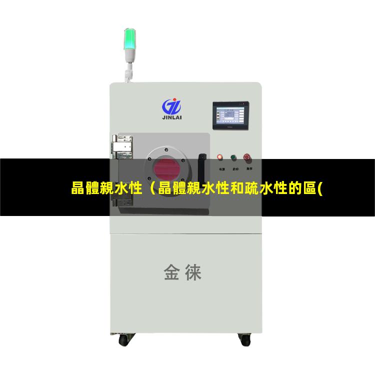晶體親水性