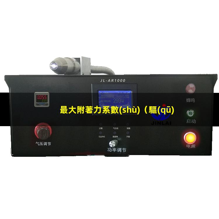 最大附著力系數(shù)