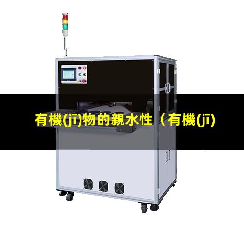 有機(jī)物的親水性