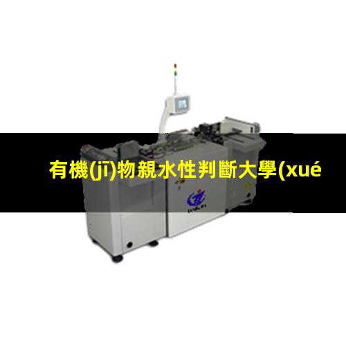 有機(jī)物親水性判斷大學(xué)