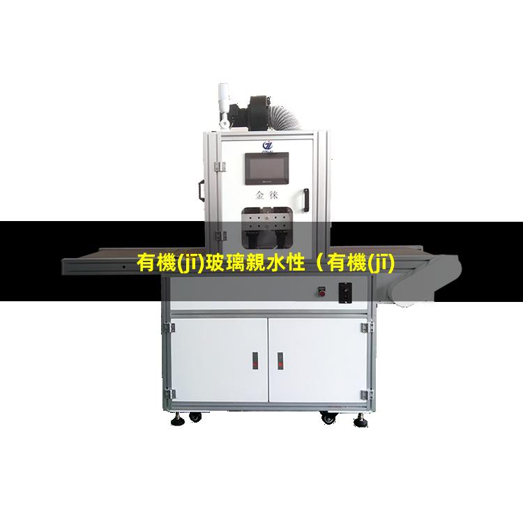 有機(jī)玻璃親水性
