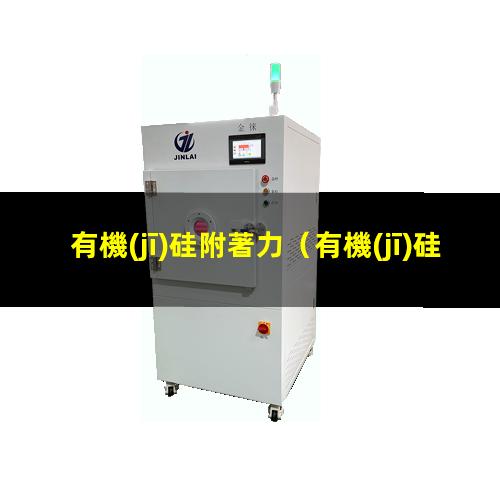 有機(jī)硅附著力