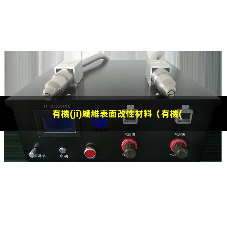 有機(jī)纖維表面改性材料