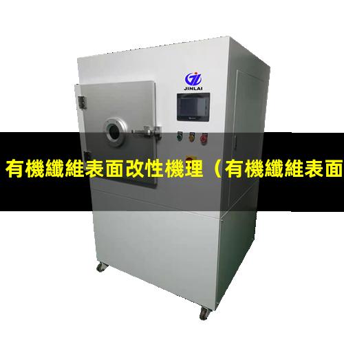 有機纖維表面改性機理