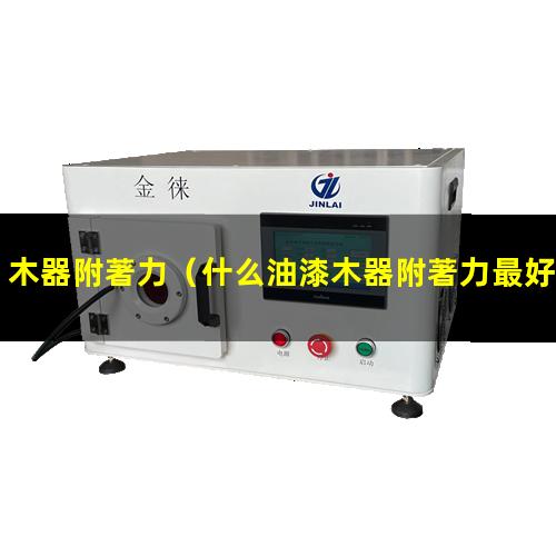 木器附著力